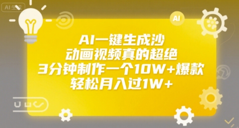AI一键生成沙雕动画视频真的超绝，3分钟制作一个10W+爆款，轻松月入过1W+【揭秘】-一个公司创业项目 - 淘金吧