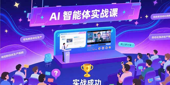 AI智能体实战-7月新课,提示词工程基础,Coze平台搭建,短视频自动化生产-一个公司创业项目 - 淘金吧