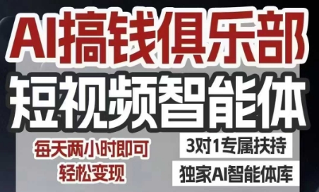 AI搞钱俱乐部短视频智能体，AI智能体实战，抖音+小红书双项目，每天两小时即可轻松变现-一个公司创业项目 - 淘金吧