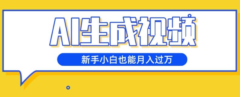 AI生成视频，五天涨粉1w+，新手小白也能月入过万-一个公司创业项目 - 淘金吧