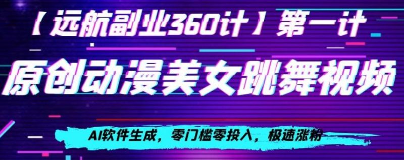 动漫美女跳舞视频,AI软件生成,零门槛零投入,极速涨粉【揭秘】-一个公司创业项目 - 淘金吧