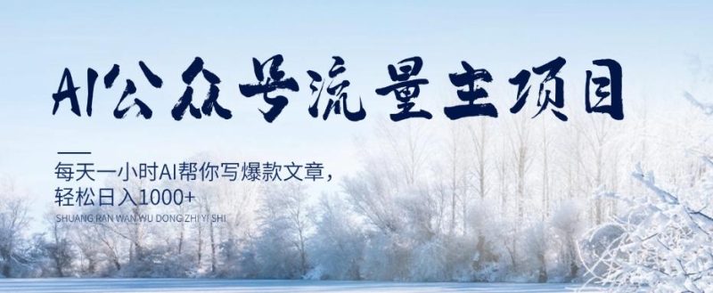 AI公众号流量主项目,每天1小时AI帮你写爆款文章,轻松日入1000+【揭秘】-一个公司创业项目 - 淘金吧