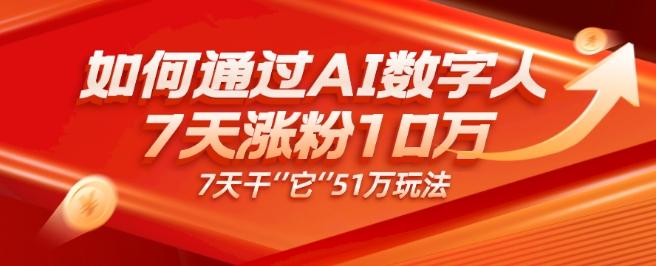 AI数字人4.0版、每天10分钟单账号7天涨粉10万、7天变现51万-一个公司创业项目 - 淘金吧