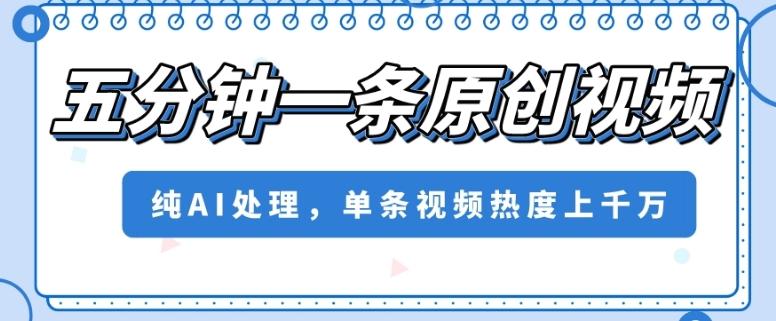 五分钟一条原创视频，纯AI处理，单条视频热度上千万【揭秘】-一个公司创业项目 - 淘金吧
