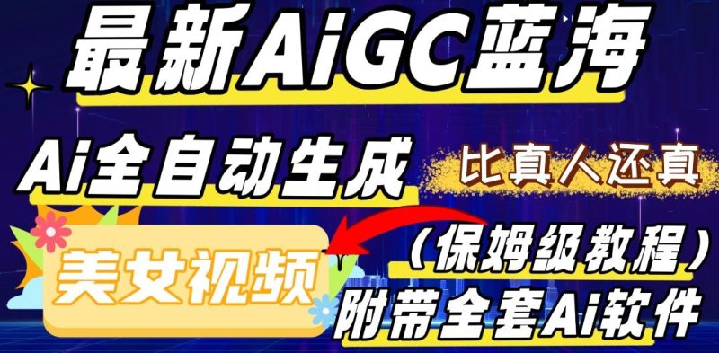 最新AIGC蓝海，AI自动生成美女跳舞视频，比真人还真。全流程教学（保姆级教程附全套AI软件）-一个公司创业项目 - 淘金吧