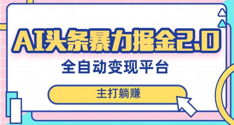 最新头条AI全自动提款机项目,独家蓝海,简单复制粘贴,月入5000+轻松实现(可批量矩阵)【揭秘】-一个公司创业项目 - 淘金吧