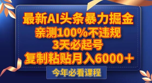 最新AI头条暴力掘金,3天必起号,不违规0封号,复制粘贴月入5000+【揭秘】-一个公司创业项目 - 淘金吧