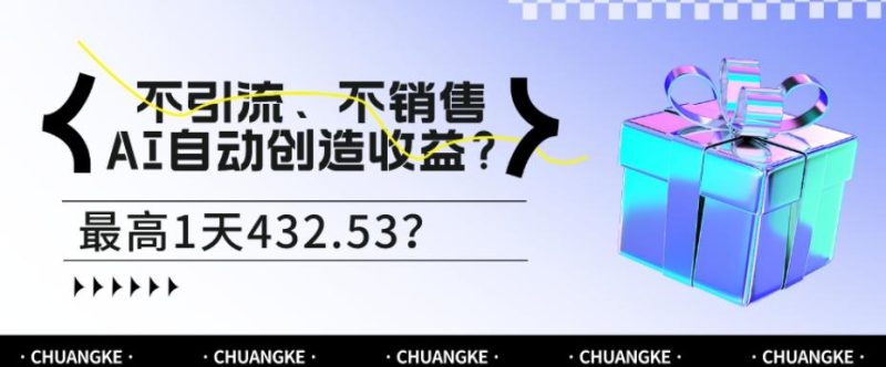 不引流、不销售,AI自动创造收益?最高1天432.53?-一个公司创业项目 - 淘金吧