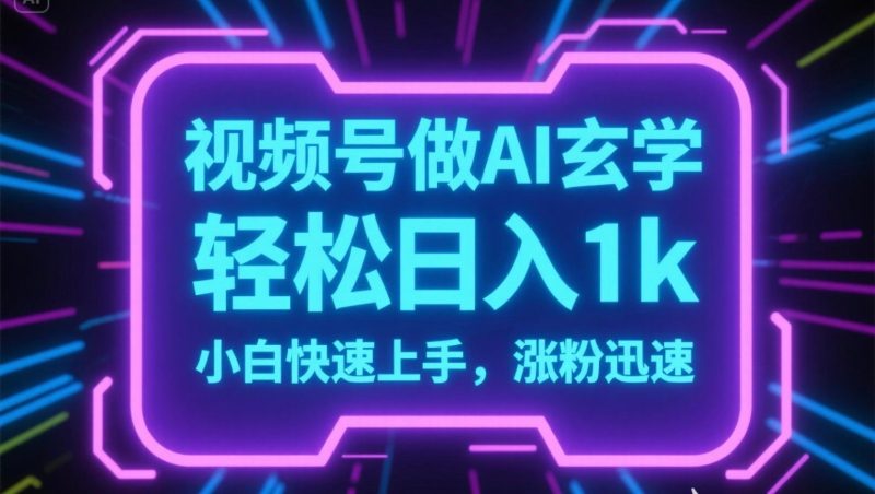 视频号AI做玄学内容,轻松日入1k,小白快速上手,涨粉迅速-一个公司创业项目 - 淘金吧