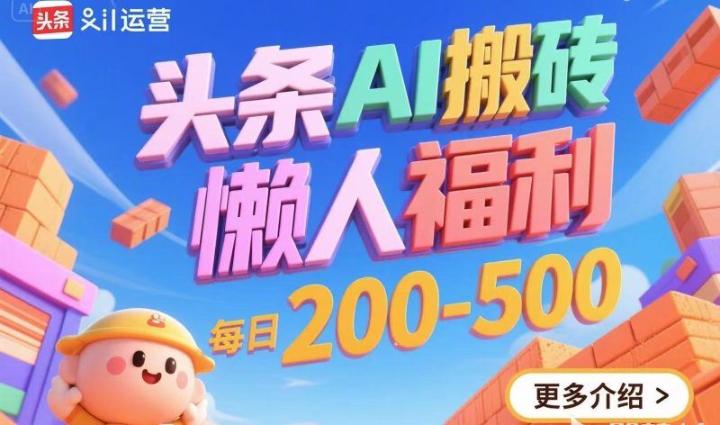 头条AI搬砖,懒人福利,每日200-500-一个公司创业项目 - 淘金吧