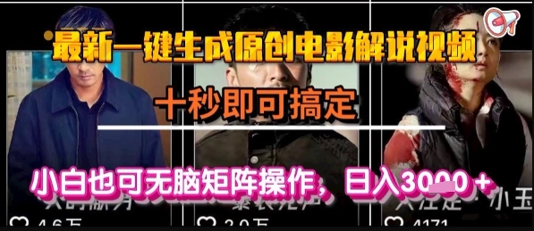 最新一键生成原创电影解说视频,几秒即可搞定, 小白也可无脑矩阵操作,日入1k+【揭秘】-一人公司创业项目 - 淘金吧