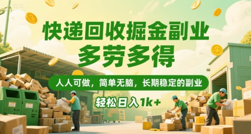 快递回收掘金副业，多劳多得，人人可做，简单无脑，长期稳定的副业，轻松日入1k+【揭秘】-一个公司创业项目 - 淘金吧