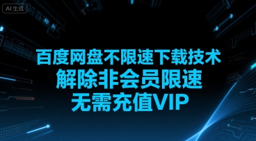 百度网盘不限速下载技术，解除非会员限速，无需充值VIP-一个公司创业项目 - 淘金吧