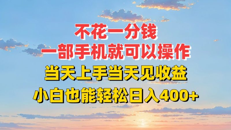 不花一分钱,一部手机就可以操作,当天上手当天见收益,小白也能轻松日入400+-一个公司创业项目 - 淘金吧