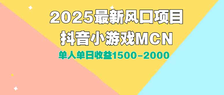 DY小游戏MCN广告2025最新打法单人单日收益1500-2000背靠大平台新手小白…-一个公司创业项目 - 淘金吧