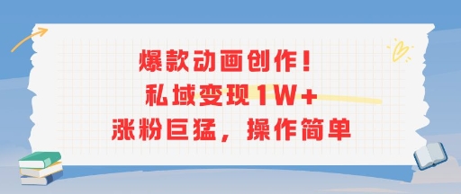 爆款动画创作！私域变现1W+涨粉巨猛，操作简单-一个公司创业项目 - 淘金吧