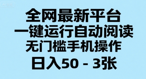 全网最新平台，一键运行自动阅读，无门槛手机操作，日入50-3张+【揭秘】-一个公司创业项目 - 淘金吧