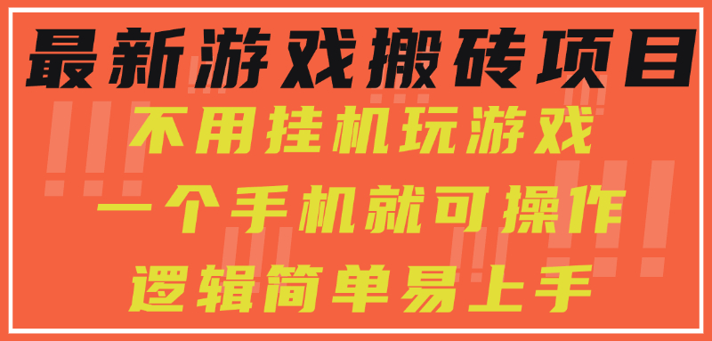最新游戏搬砖项目,小白纯手机可操作,不用挂机玩游戏,日入300+-一个公司创业项目 - 淘金吧