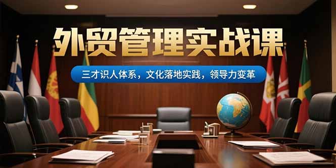 外贸管理实战课,三才识人体系,文化落地实践,领导力变革-一个公司创业项目 - 淘金吧