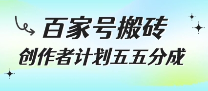 百家号搬砖项目,创作者计划五五分成,无需露脸、直播、拍视频,非常适合新手【揭秘】-一个公司创业项目 - 淘金吧