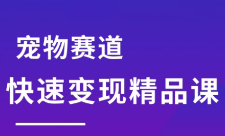 刘校长·宠物赛道快速变现精品课-一人公司创业项目 - 淘金吧