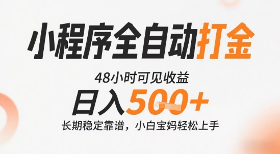 小程序全自动打金,快速可见收益,日入5张+长期稳定靠谱,操作简单【揭秘】-一个公司创业项目 - 淘金吧