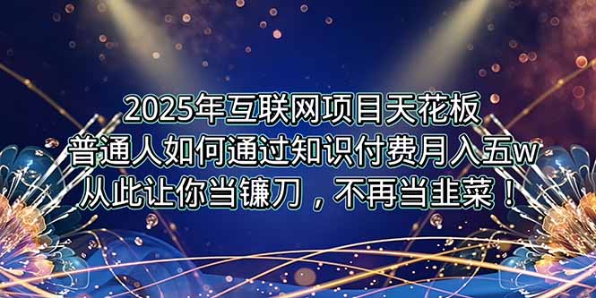 2025年互联网项目天花板，普通人如何通过卖项目实现逆风翻盘，月入5W＋！-一个公司创业项目 - 淘金吧