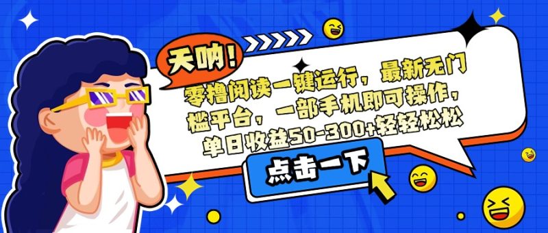 零撸阅读一键运行，最新无门槛平台，一部手机即可操作，单日收益50-300…-一个公司创业项目 - 淘金吧