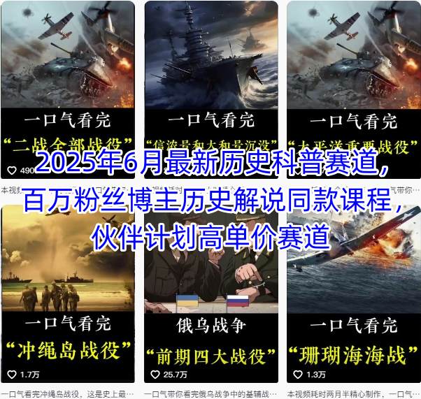 2025年6月最新历史科普赛道,百万粉丝博主历史解说同款课程,伙伴计划高单价赛道-一个公司创业项目 - 淘金吧