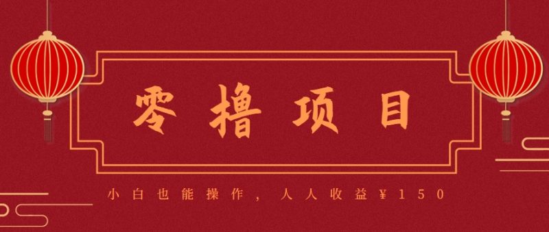 分享一个零撸项目,超简单副业小白必看,人人收益¥150(附渠道)-一个公司创业项目 - 淘金吧