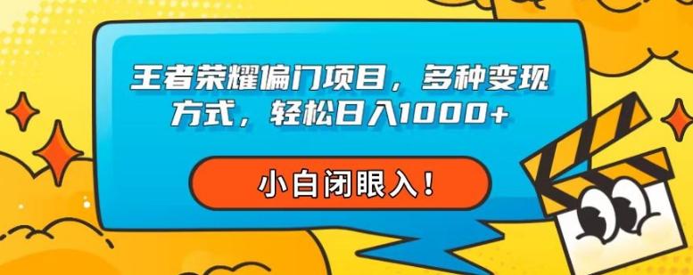 王者荣耀偏门项目，多种变现方式，轻松日入1000+，小白闭眼入！-一个公司创业项目 - 淘金吧