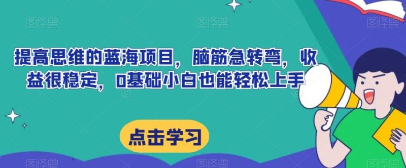提高思维的蓝海项目,脑筋急转弯,收益很稳定,0基础小白也能轻松上手-一个公司创业项目 - 淘金吧