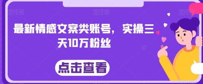 最新情感文案类账号，实操三天10万粉丝-一个公司创业项目 - 淘金吧
