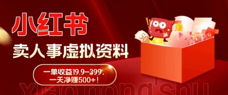 蓝海冷门项目，小红书卖人事虚拟资料，一单收益19.9-399，一天净赚500+！-一个公司创业项目 - 淘金吧