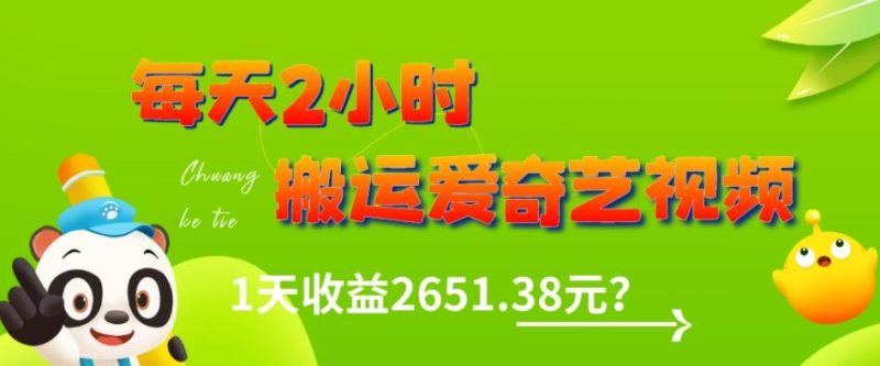 这朋友每天2小时,搬运爱奇艺视频,1天收益2651.38元?-一人公司创业项目 - 淘金吧