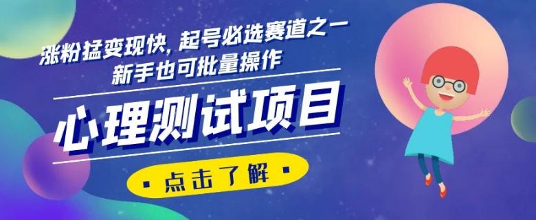 心理测试项目，涨粉猛变现快，起号必选赛道之一，新手也可批量操作【揭秘】-一个公司创业项目 - 淘金吧