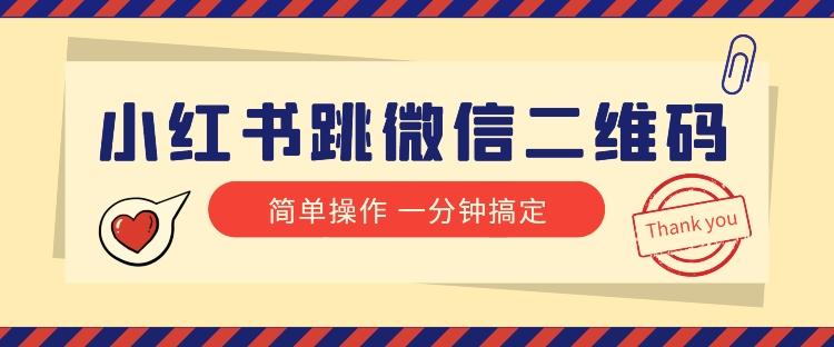 小红书引流来了！小红书跳微信二维码，1分钟操作即可完成所有步骤-一个公司创业项目 - 淘金吧