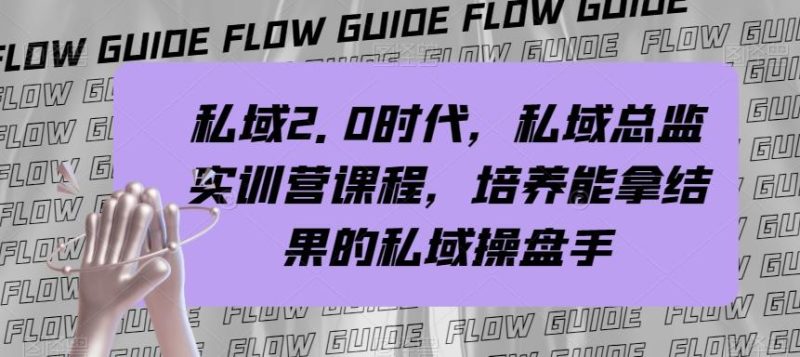 私域2.0时代,私域总监实训营课程,培养能拿结果的私域操盘手-一个公司创业项目 - 淘金吧