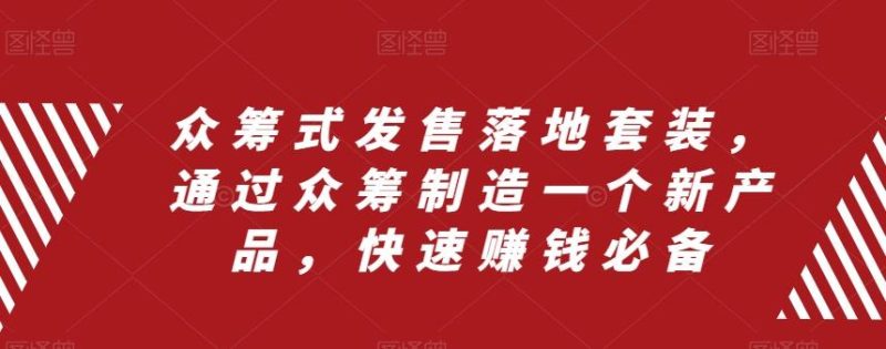 众筹式发售落地套装,通过众筹制造一个新产品,快速赚钱必备-一个公司创业项目 - 淘金吧