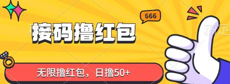 接码撸红包，无限撸红包，日撸50+-一个公司创业项目 - 淘金吧