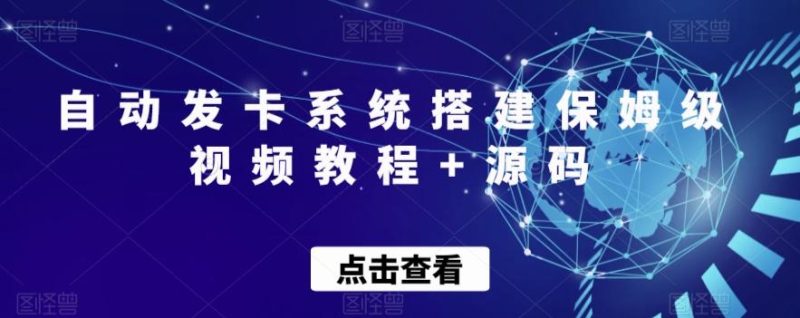 自动发卡系统搭建保姆级视频教程+源码-一个公司创业项目 - 淘金吧