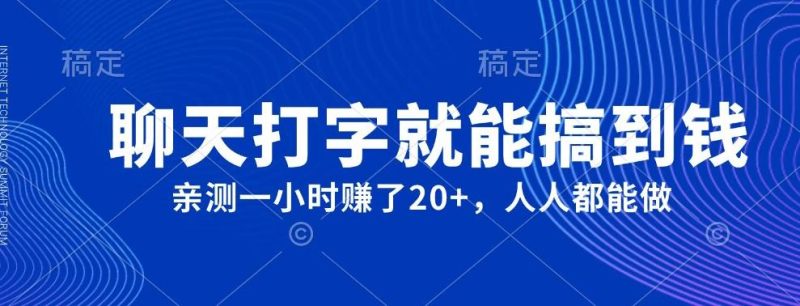 外面980带的项目，聊天打字就能搞到钱，亲测一小时赚了20+-一人公司创业项目 - 淘金吧