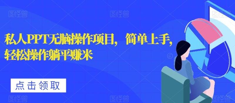 私人PPT无脑操作项目,简单上手,轻松操作躺平赚米-一个公司创业项目 - 淘金吧