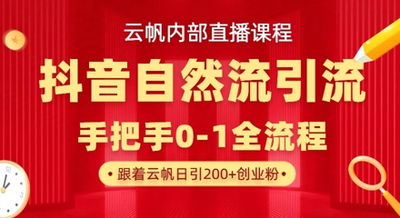 【云帆内部直播课】抖音最新自然模版引流玩法,单号单日引300+精准创业粉-一个公司创业项目 - 淘金吧