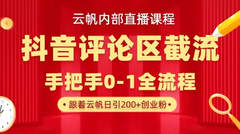 云帆内部直播课·抖音评论区截流流术,精准私信粉丝,单号日引流300+精准创业粉-一个公司创业项目 - 淘金吧
