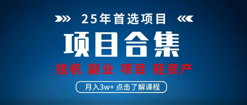 实操项目合集 挂机类型 直播类型 轻资产创业类型 课程分享各项目介绍和原理-一个公司创业项目 - 淘金吧