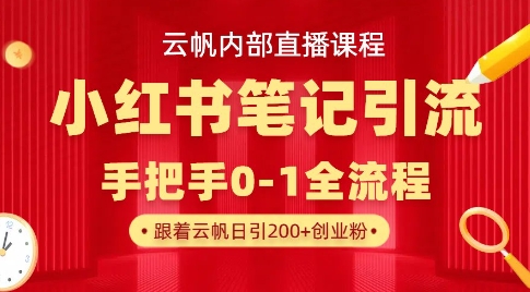 云帆内部直播课·小红书笔记引流,手把手从0-1全流程-一个公司创业项目 - 淘金吧