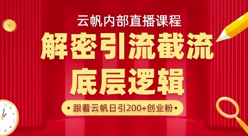 云帆内部直播课·首次解密彻底打通你的引流思路,从底层逻辑到实操落地,当天引爆你的通讯录-一个公司创业项目 - 淘金吧