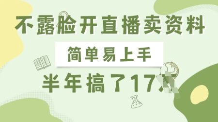 不露脸开直播卖资料，简单易上手，半年搞了17个W，长期正规项目-一个公司创业项目 - 淘金吧