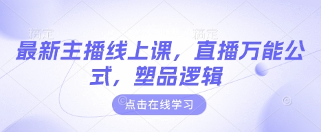 最新主播线上课,直播万能公式,塑品逻辑-一个公司创业项目 - 淘金吧